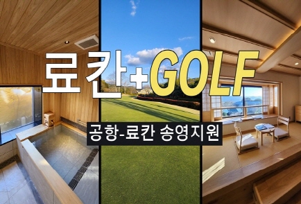 료칸+골프+송영